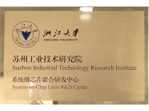 浙江大學(xué) 蘇州工業(yè)技術(shù)研究院系統級芯片聯(lián)合研發(fā)中心